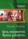 Марик Лернер Цель неизвестна Врата учености