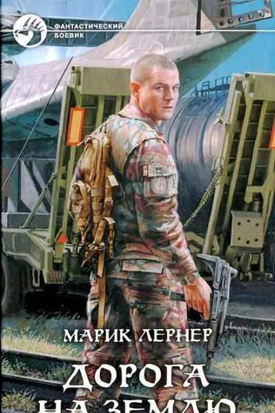 Марик Лернер Дорога на Землю