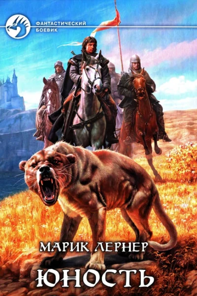 Марик Лернер Юность воина