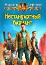 Марик Лернер Нестандартный вариант