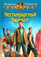 Марик Лернер Нестандартный вариант