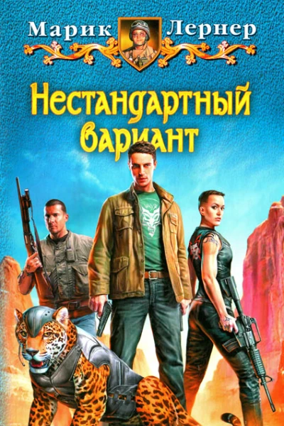 Марик Лернер Нестандартный вариант