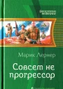 Марик Лернер Совсем не прогрессор