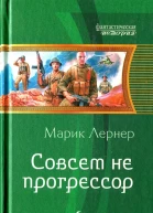 Марик Лернер Совсем не прогрессор