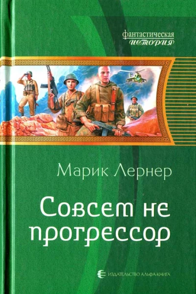Марик Лернер Совсем не прогрессор