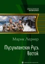 Марик Лернер Восток