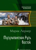 Марик Лернер Восток
