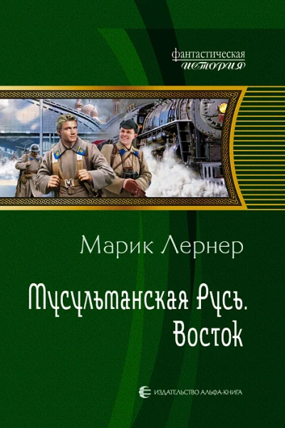 Марик Лернер Восток