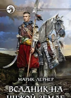 Марик Лернер Всадник на чужой земле