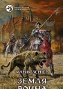 Марик Лернер Земля воина
