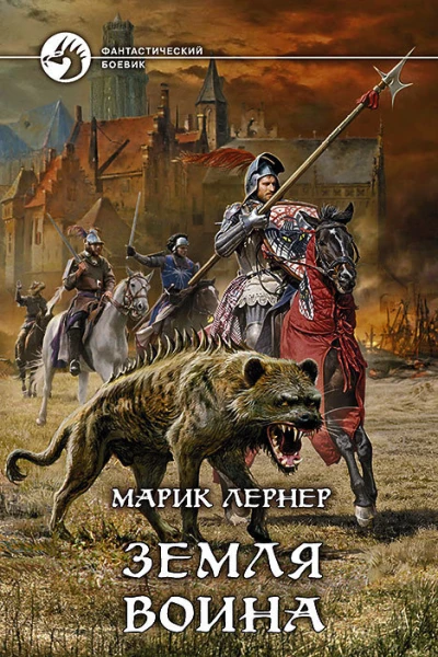 Марик Лернер Земля воина