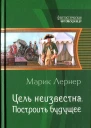 Марик Лернет Построить будущее