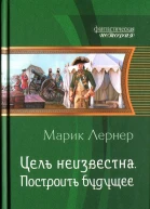 Марик Лернет Построить будущее