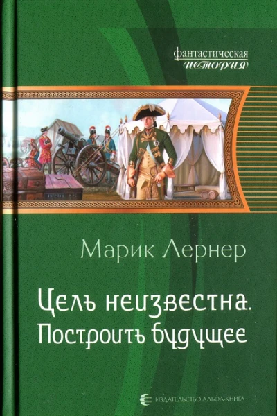 Марик Лернет Построить будущее