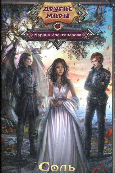 Марина Александрова Время любить