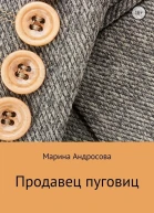 Марина Андросова Продавец пуговиц Интеллектуальный городской роман