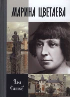 Марина Цветаева Твоя неласковая ласточка  Илья Фаликов