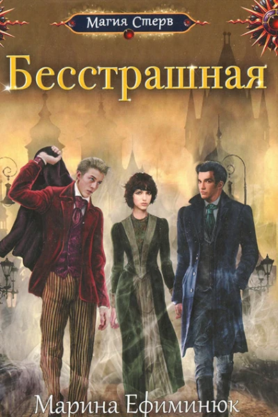 Марина Ефиминюк Бесстрашная