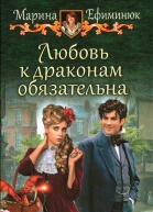 Марина Ефиминюк Любовь к драконам обязательна