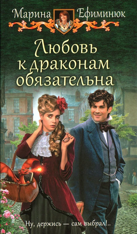 Марина Ефиминюк Любовь к драконам обязательна