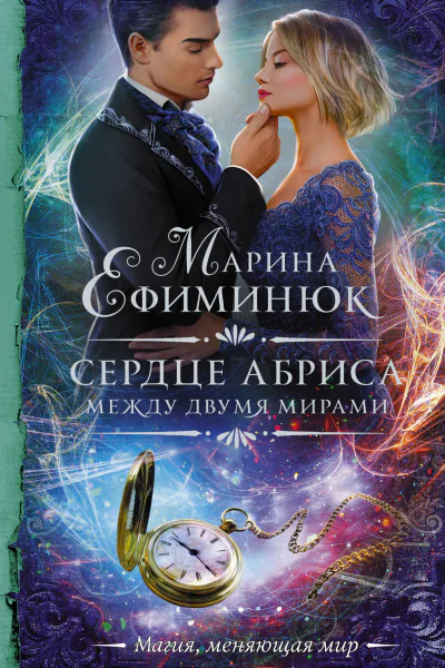 Марина Ефиминюк Между двумя мирами Сердце Абриса