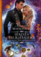 Марина Ефиминюк Между двумя мирами Школа выживания