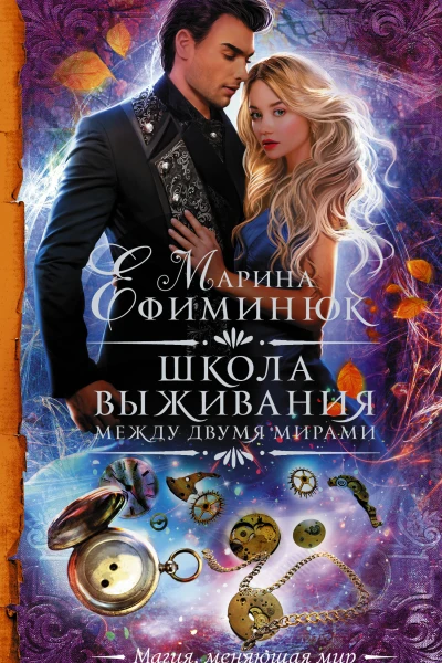 Марина Ефиминюк Между двумя мирами Школа выживания