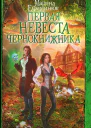 Марина Ефиминюк Первая невеста чернокнижника