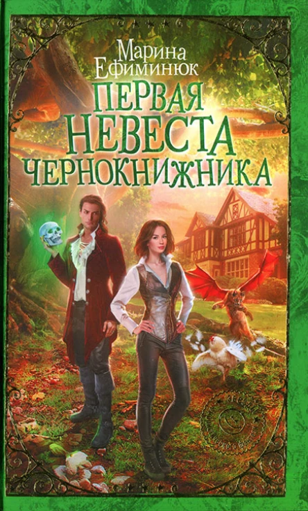 Марина Ефиминюк Первая невеста чернокнижника