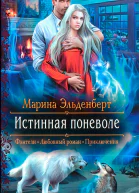 Марина Эльденберт Истинная поневоле