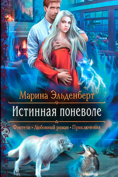 Марина Эльденберт Истинная поневоле