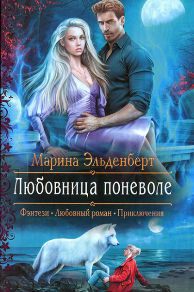 Марина Эльденберт Любовница поневоле