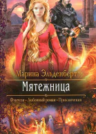 Марина Эльденберт Мятежница