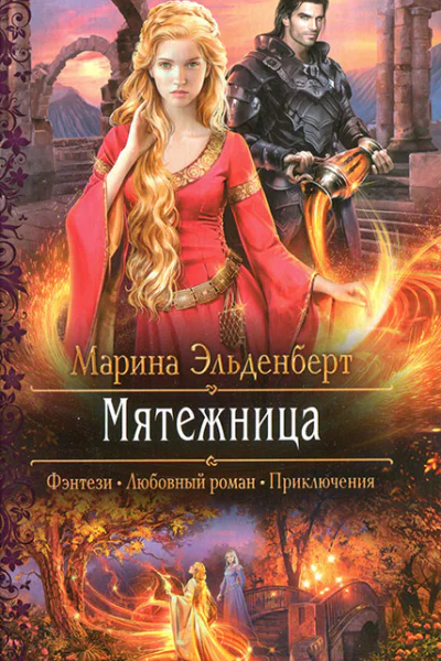 Марина Эльденберт Мятежница