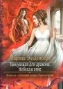 Марина Эльденберт Небеса в огне