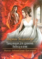 Марина Эльденберт Небеса в огне