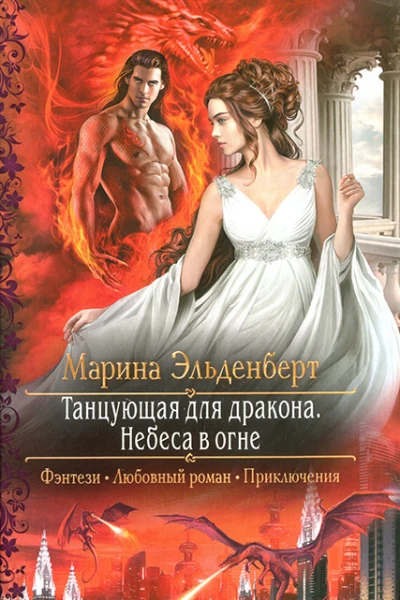 Марина Эльденберт Небеса в огне