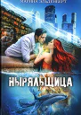Марина Эльденберт Ныряльщица