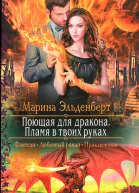 Марина Эльденберт Поющая для дракона Пламя в твоих руках