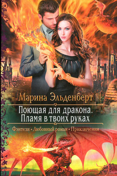 Марина Эльденберт Поющая для дракона Пламя в твоих руках