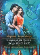 Марина Эльденберт Танцующая для дракона Звезды падают в небо