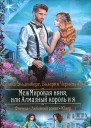 Марина Эльденберт Валерия Чернованова МежМировая няня или Алмазный король и я