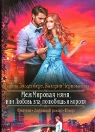 Марина Эльденберт Валерия Чернованова МежМировая няня или Любовь зла полюбишь и короля