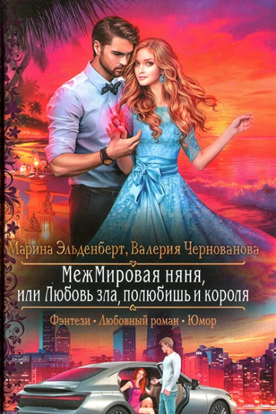 Марина Эльденберт Валерия Чернованова МежМировая няня или Любовь зла полюбишь и короля