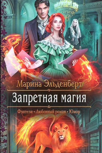 Марина Эльденберт Запретная магия