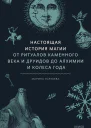 Марина Голубева Настоящая история магии От ритуалов каменного века и друидов до алхимии и Колеса года