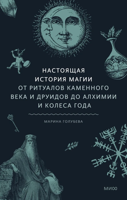 Марина Голубева Настоящая история магии От ритуалов каменного века и друидов до алхимии и Колеса года
