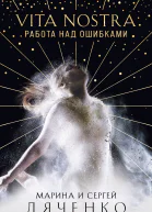 Марина и Сергей Дяченко Vita Nostra Работа над ошибками
