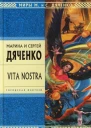 Марина и Сергей Дяченко Vita Nostra