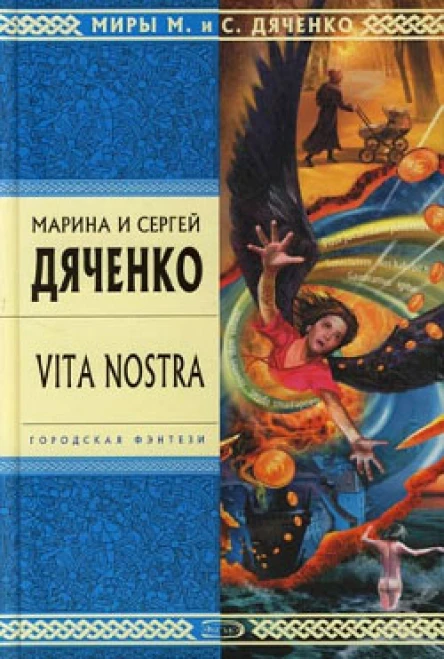 Марина и Сергей Дяченко Vita Nostra